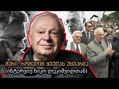 მერი, რომელიც ყველას უყვარდა  (ინტერვიუ ნიკო ლეკიშვილთან)